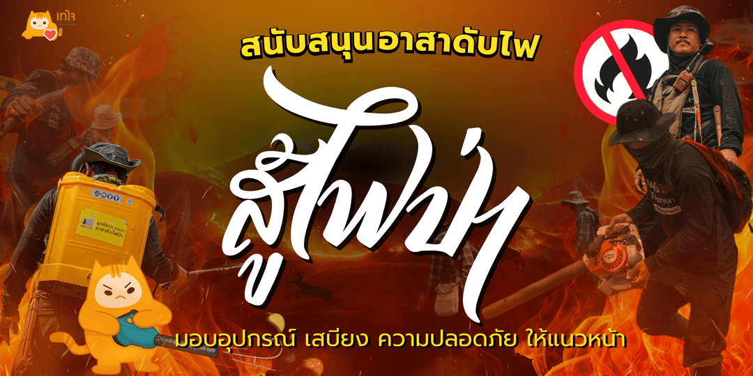 สนับสนุนอาสาดับไฟ สู้ไฟป่า