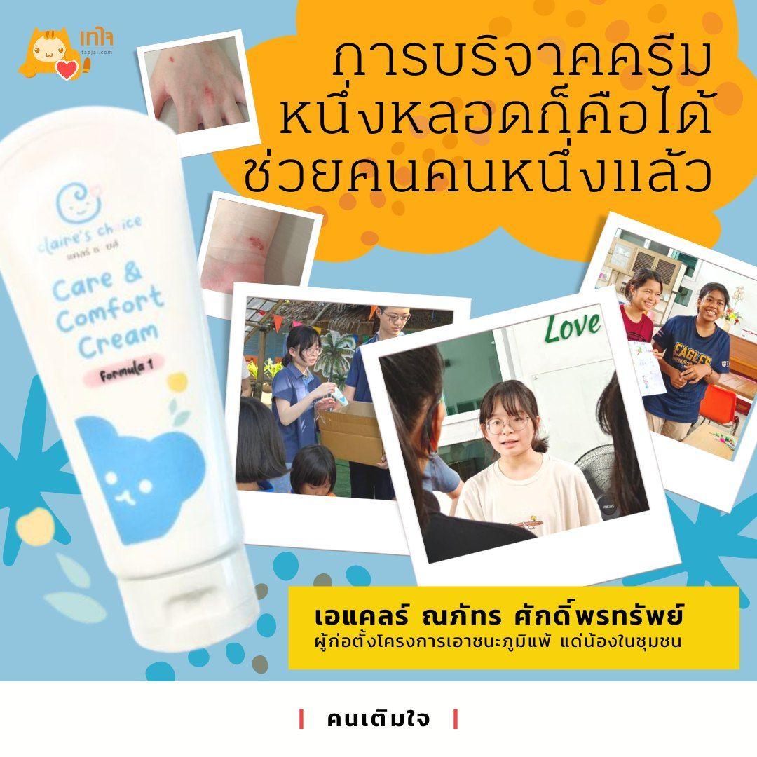 เมื่อความห่วงใยคือจุดเริ่ม เอแคลร์กับครีมภูมิแพ้แด่น้องในชุมชน