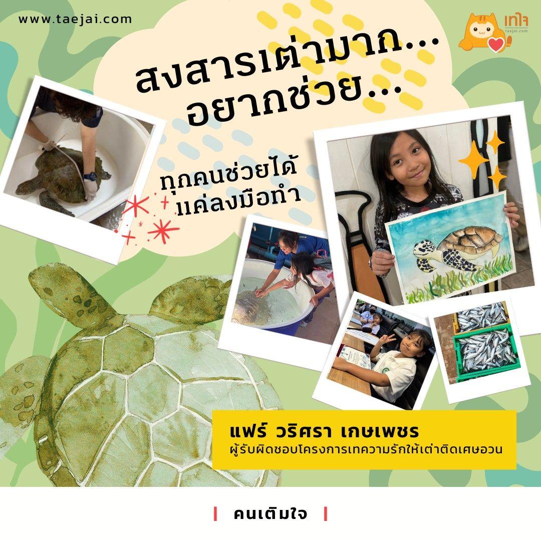 เมื่อใจเล็กๆ ขยับ โลกก็เปลี่ยน เด็ก 7 ขวบกับภารกิจช่วยเต่า