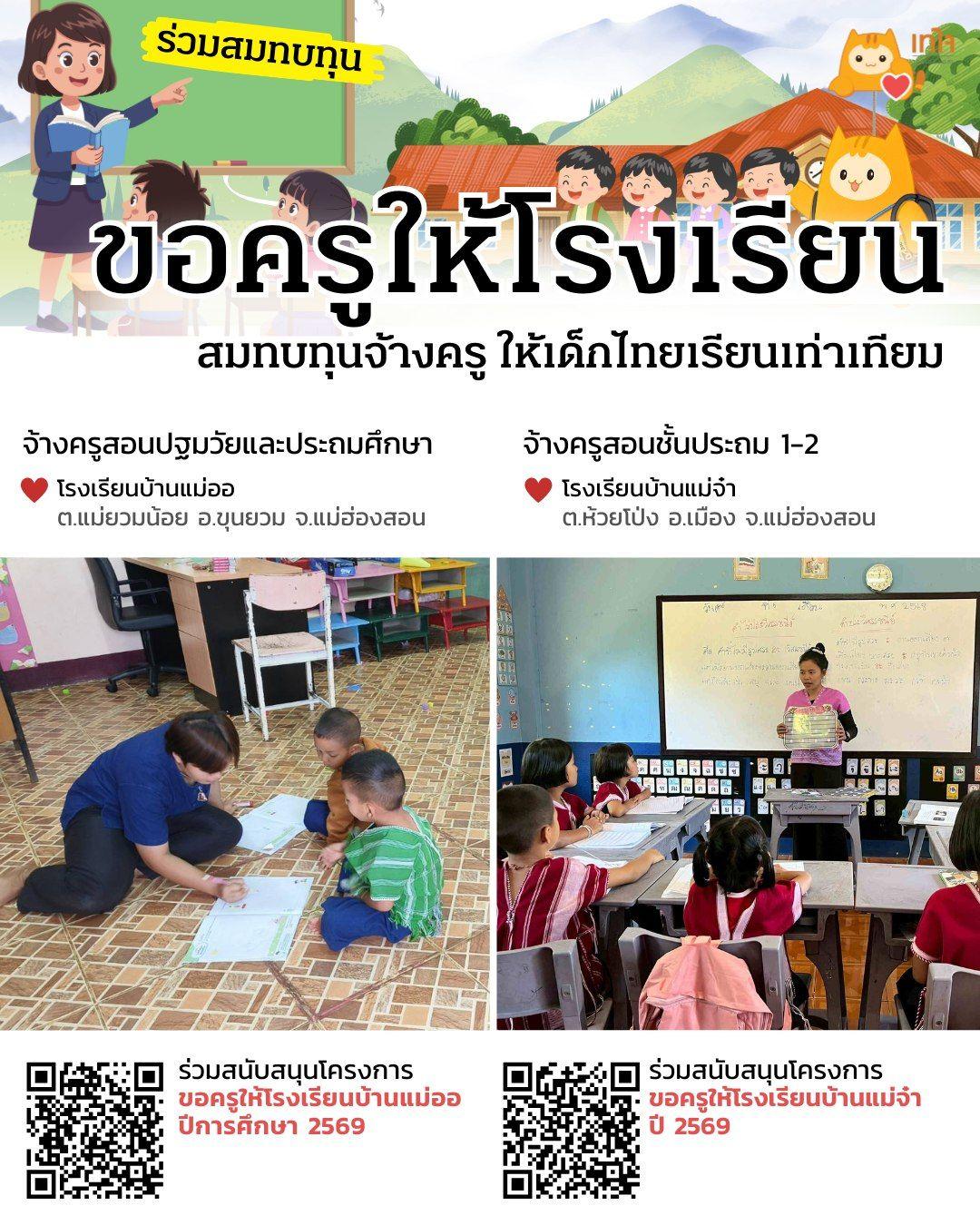 ขอครูให้โรงเรียน