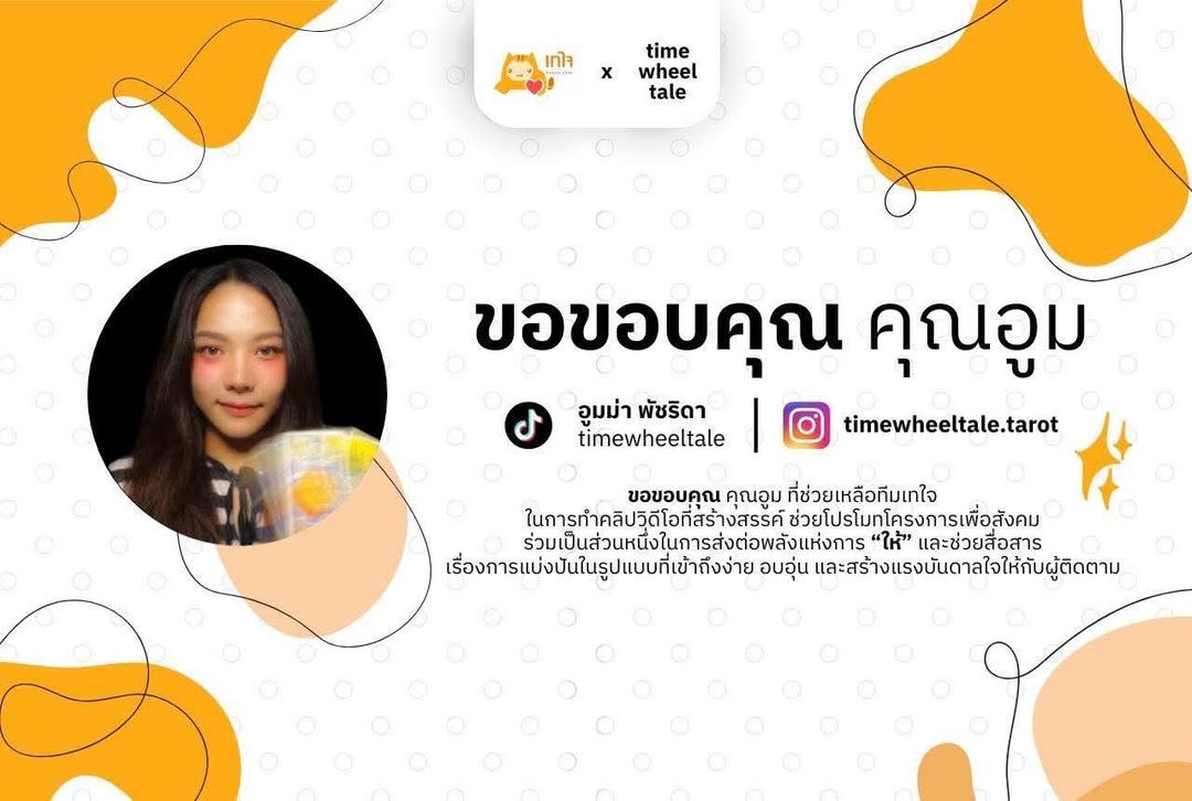 Taejai x TimeWheelTale ชวนเติมพลังใจ พร้อมส่งต่อพลังแห่งการให้