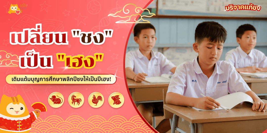 เปลี่ยน "ปีชง" ให้กลายเป็น "ปีเฮง"