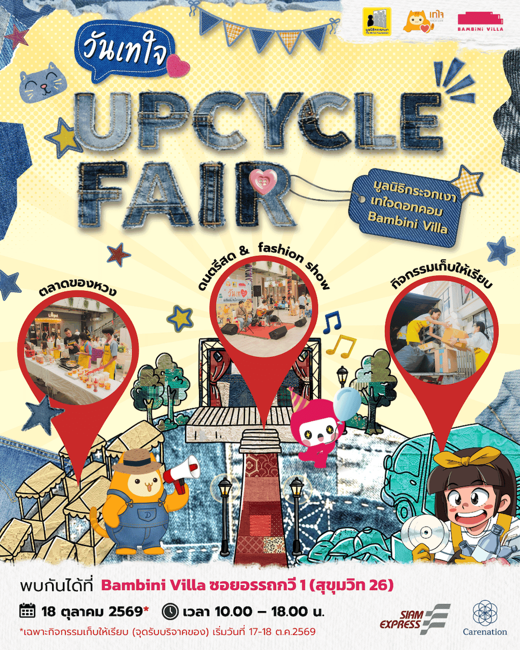 วันเทใจ : Upcycle Fair