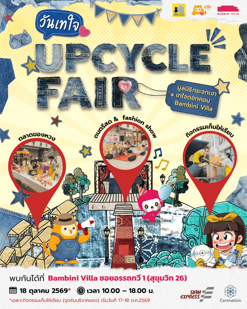 วันเทใจ : Upcycle Fair