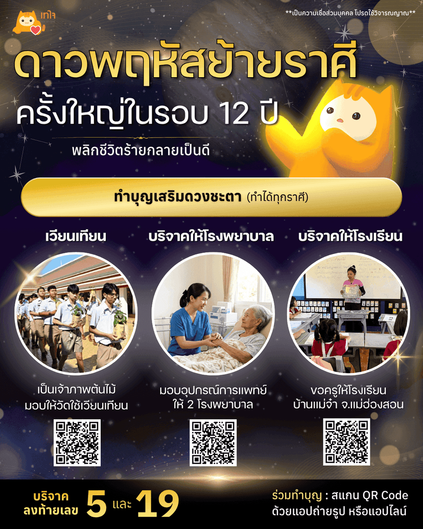 ดาวพฤหัสย้ายครั้งใหญ่ในรอบ 12 ปี! พลิกชีวิตร้ายกลายเป็นดีด้วย "การให้"