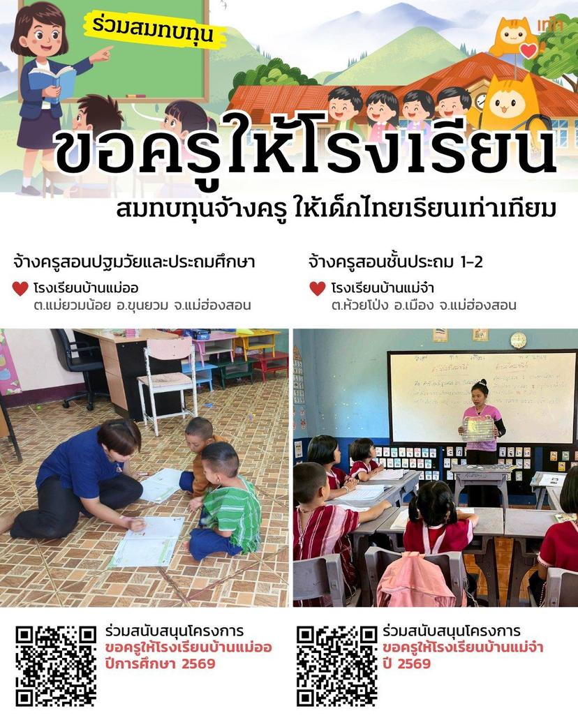 ขอครูให้โรงเรียน