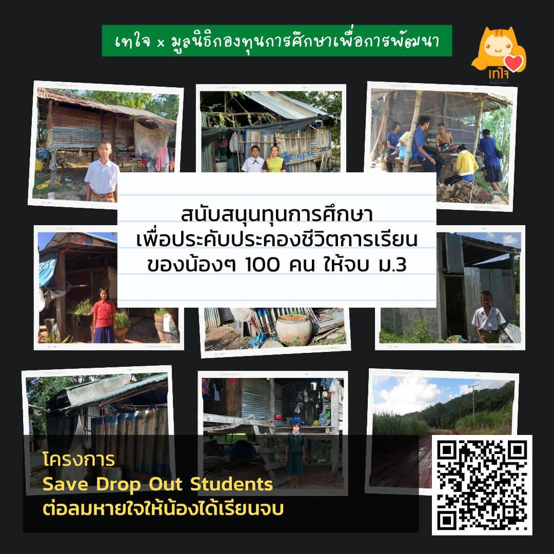 โครงการ Save Drop Out Students ต่อลมหายใจให้น้องได้เรียนจบ