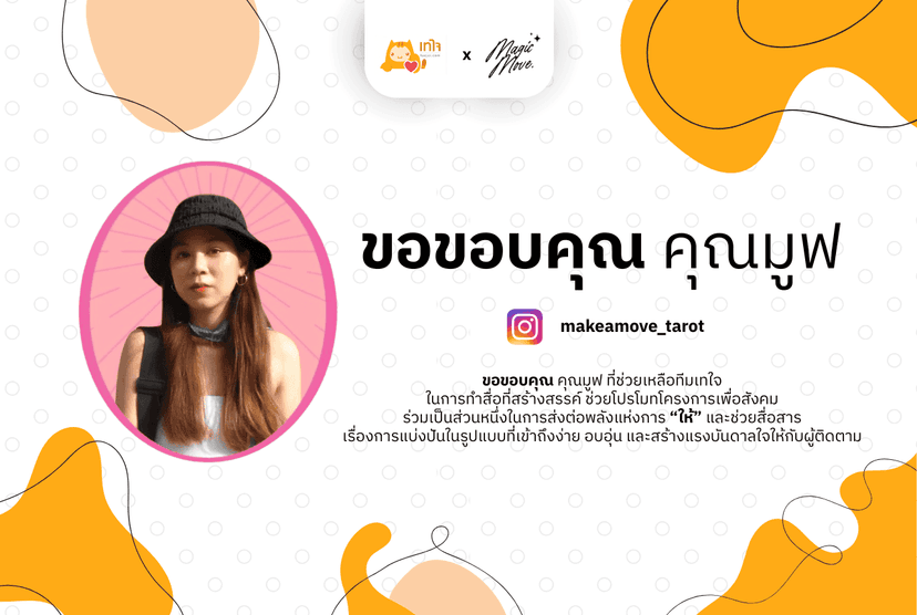 Taejai x Makeamove_Tarot ชวนคุณเริ่มต้นสัปดาห์ด้วยการให้