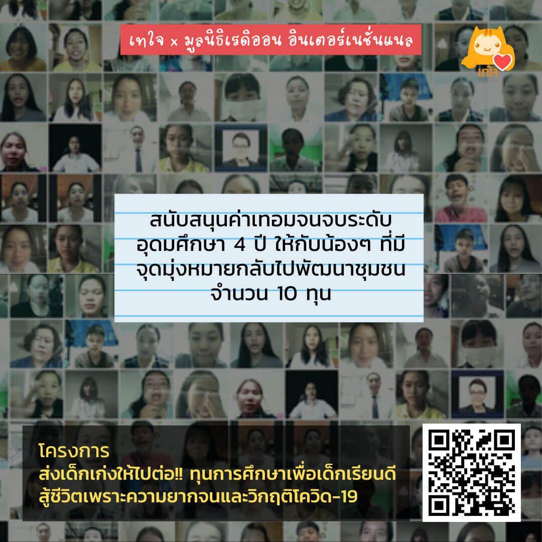 โครงการส่งเด็กเก่งให้ไปต่อ!! ทุนการศึกษาเพื่อเด็กเรียนดี สู้ชีวิตเพราะความยากจนและวิกฤติโควิด-19