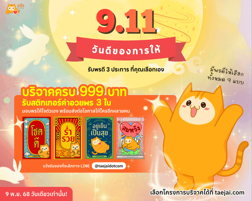 9.11 วันดีของการให้ บริจาคครบ 999 บาท รับ “พรดี” 3 ประการ