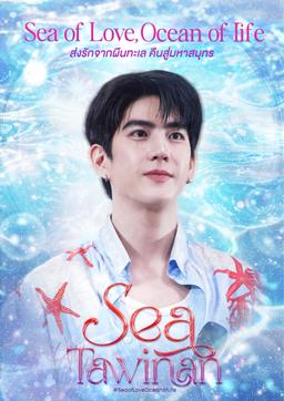 ซี ทวินันท์ และแฟนคลับ