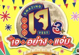 Amazing J Fest 3