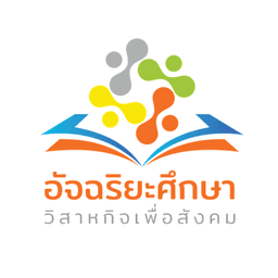 บริษัท อัจฉริยะศึกษา วิสาหกิจเพื่อสังคม จำกัด