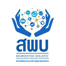 สถาบันพัฒนาระบบบริการสุขภาพองค์รวม