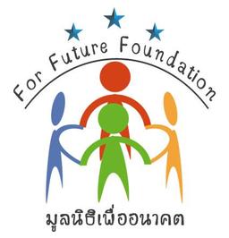 มูลนิธิเพื่ออนาคต