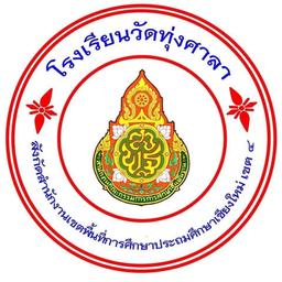 โรงเรียนวัดทุ่งศาลา
