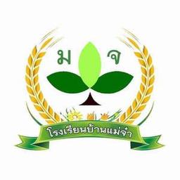 โรงเรียนบ้านแม่จ๋า