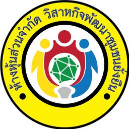 วิสาหกิจพัฒนาชุมชนยั่งยืน