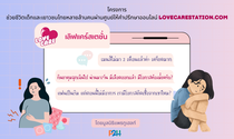 ช่วยชีวิตเด็กและเยาวชนไทยหลายล้านคนผ่านศูนย์ให้คำปรึกษาออนไลน์ Lovecarestation.com